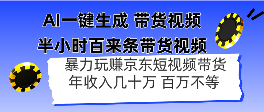 AI一键生成 半小时百来条带货视频，暴力玩赚京东带货，年入几十百万不等-生财