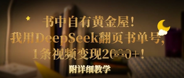 书中自有黄金屋!我用DeepSeek翻页书单号,1条视频变现多张!附详细教学-生财