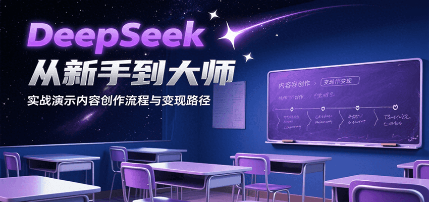 DeepSeek从新手到大师，实战演示内容创作流程与变现路径-生财