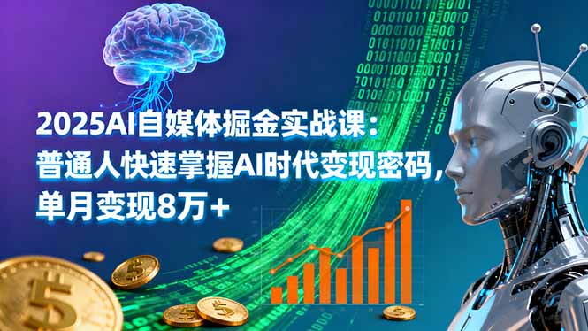 2025AI自媒体掘金实战课：普通人快速掌握AI时代变现密码，单月变现8万+-生财