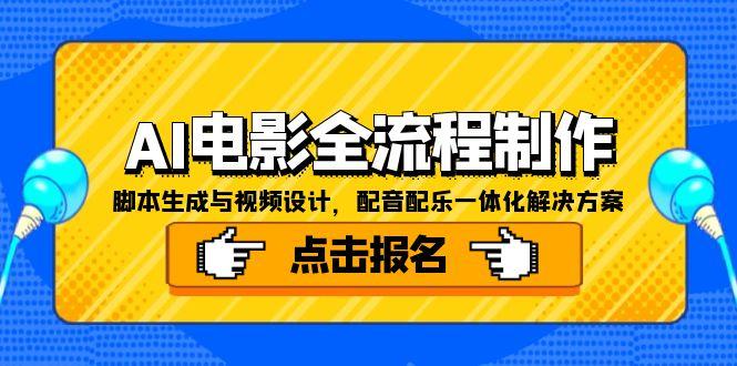 AI电影全流程制作，脚本生成与视频设计，配音配乐一体化解决方案-生财
