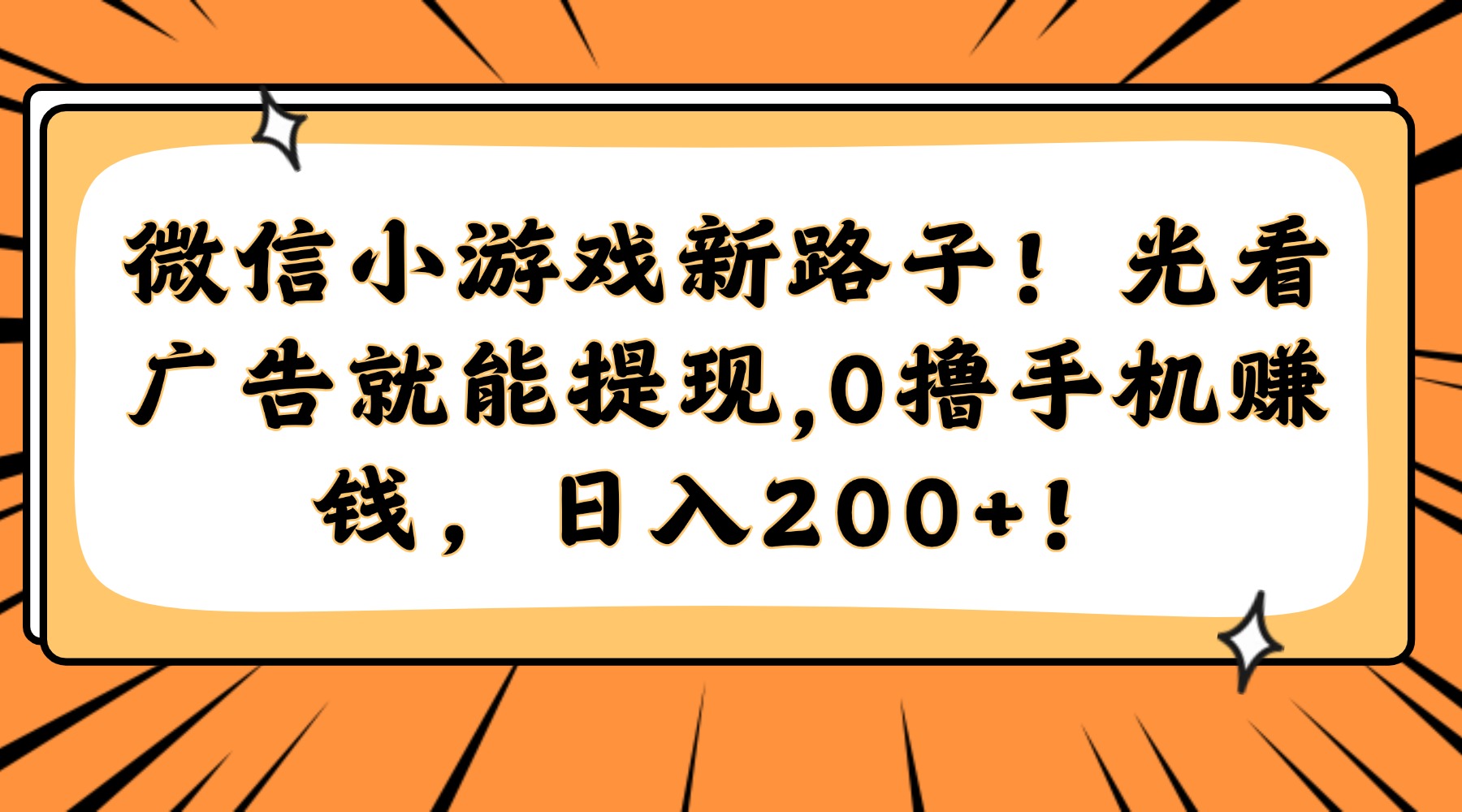 微信小游戏新路子！光看广告就能提现，0撸手机赚钱，日入200+！-生财