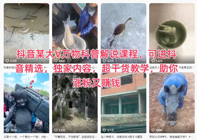 抖音某大V万物科普解说课程,可进抖音精选,独家内容,超干货教学,助你涨粉又賺钱-生财