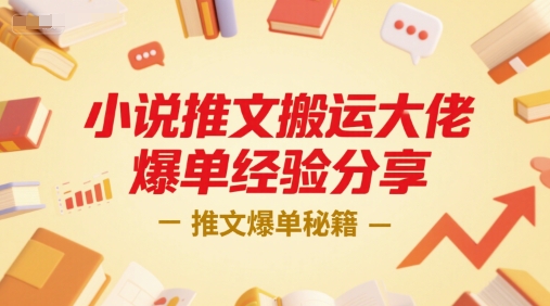 小说推文搬运大佬爆单经验分享，推文爆单秘籍-生财