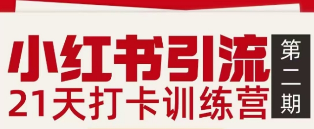 小红书引流21天打卡训练营第二期，助你快速打通小红书私域引流打粉-生财