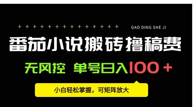番茄小说创作人搬砖赚稿费，无风控单号日入100＋，小白轻松掌握，可矩…-生财