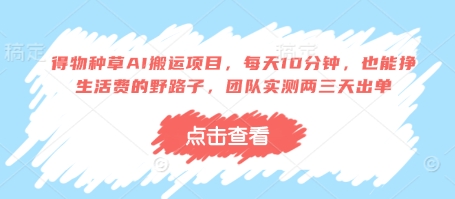得物种草AI搬运项目,每天10分钟,也能挣生活费的野路子,团队实测两三天出单-生财