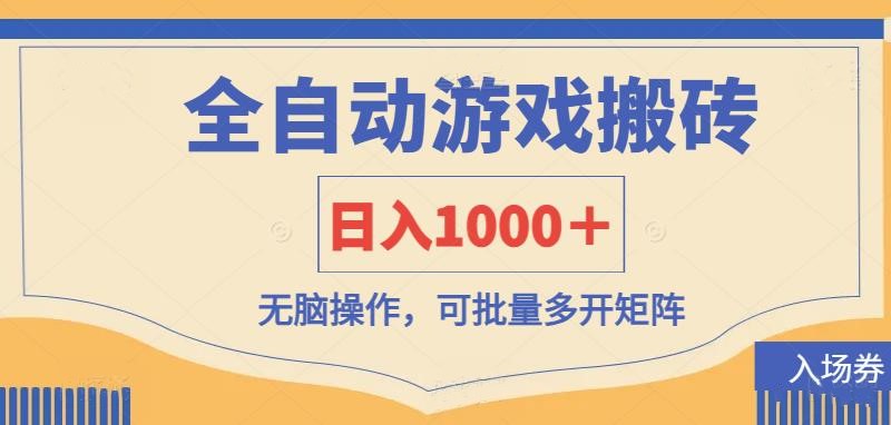 全自动游戏打金搬砖,日入1000+,无脑操作可批量多开矩阵-生财