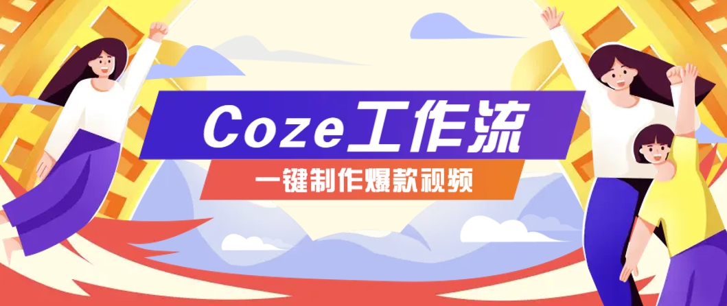 利用扣子工作流制作AI视频工具，一键制作“假如书籍会说话”爆款视频保姆级教程-生财