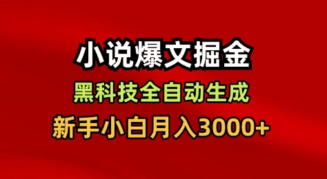 小说爆文掘金,黑科技一键全自动生成,新手小白月入3000+【揭秘】-生财