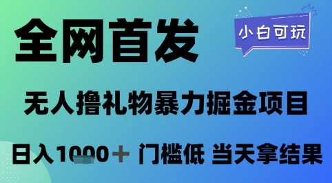 全网首发,无人直播撸礼物暴力掘金项目,小白可玩,日入1k+ 门槛低,当天拿结果【揭秘】-生财