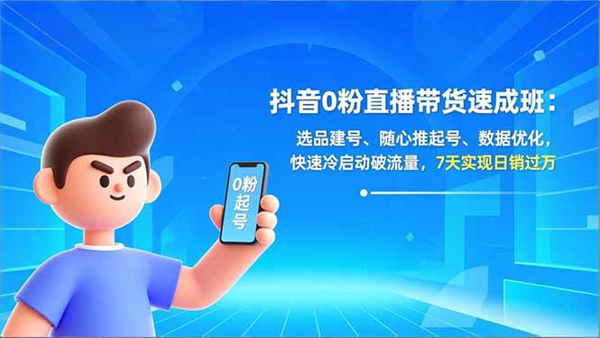 抖音0粉直播带货速成班:选品建号、随心推起号、数据优化,快速冷启动破流量,7天实现日销过万-生财