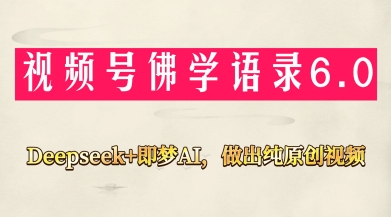 视频号佛学禅语6.0,用Deepseek+即梦ai,做纯原创视频,新手小白,也能月入1W+