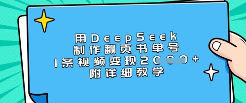 用DeepSeek制作翻页书单号,1条视频变现上千,附详细教学-生财