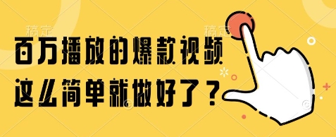 百万播放的爆款视频,这么简单就做好了?【揭秘】-生财