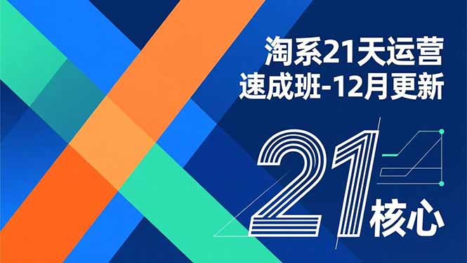 淘系21天运营速成班-12月更新，能够快速复制落地，系统掌握淘系盈利运营的核心技能-生财