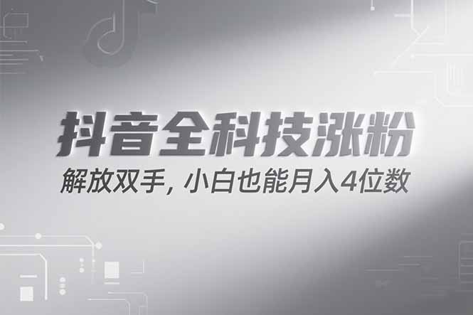 抖音万粉计划，最新玩法无脑操作，小白也能月入四位数!-生财