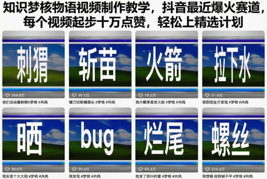 知识梦核物语视频制作教学,抖音最近爆火赛道,每个视频起步十万点赞,轻松上精选计划-生财