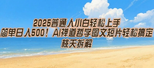 2025普通人小白轻松上手,简单日入5张,AI禅道哲学图文短片轻松搞定-生财