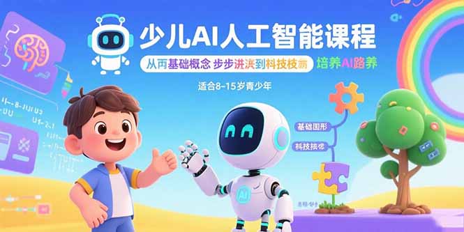 少儿AI人工智能课程：从基础概念逐步深入到核心技术 培养全面的AI素养-生财