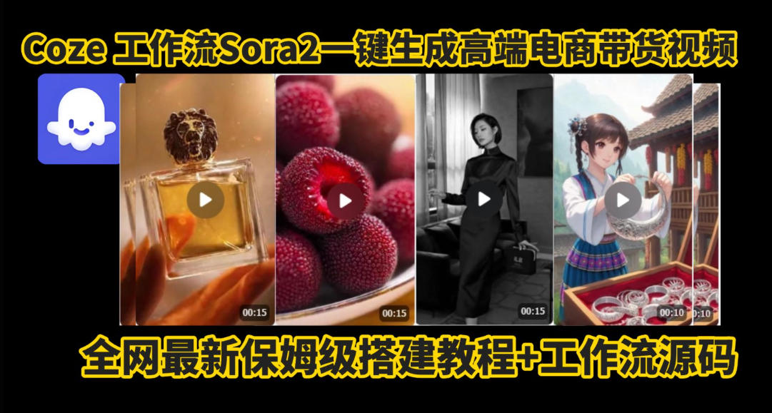 coze智能体sora2一键生成电商带货高端视频工作流保姆级拆解教程,无需剪辑,无需拍摄-生财