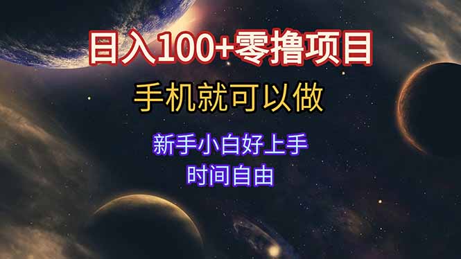 日入100+零撸项目 不看广告 手机可做 新手小白可以做 时间自由-生财