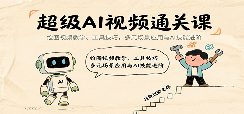 超级AI视频通关课：绘图视频教学、工具技巧，多元场景应用与AI技能进阶-生财