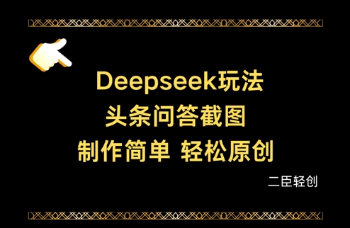 Deepseek头条问答截图,制作简单,轻松原创-生财