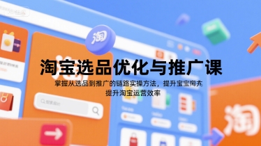 淘宝选品优化与推广课,掌握从选品到推广的全链路实操方法,提升淘宝运营效率-生财