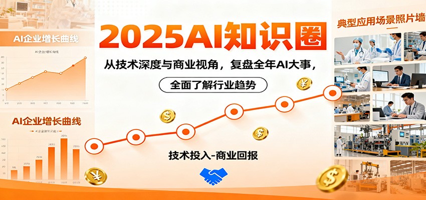 2025AI知识圈,从技术深度与商业视角,复盘全年AI大事,全面了解行业趋势-生财