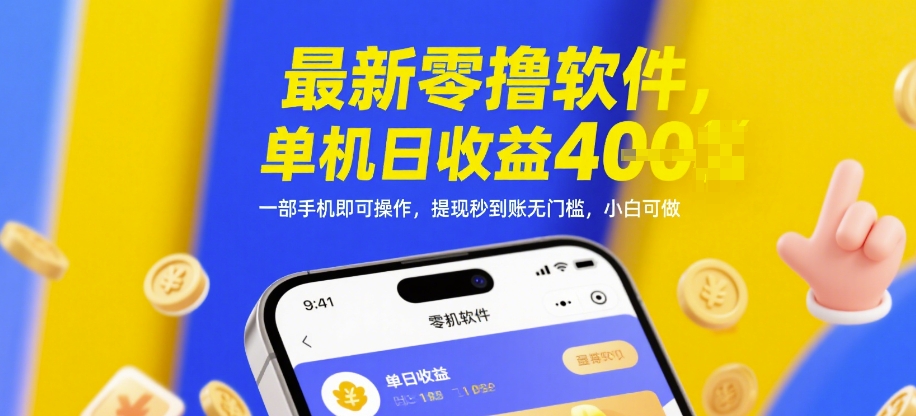 最新零撸软件,单机日收益4张,一部手机即可操作,提现秒到账无门槛,小白可做【揭秘】-生财