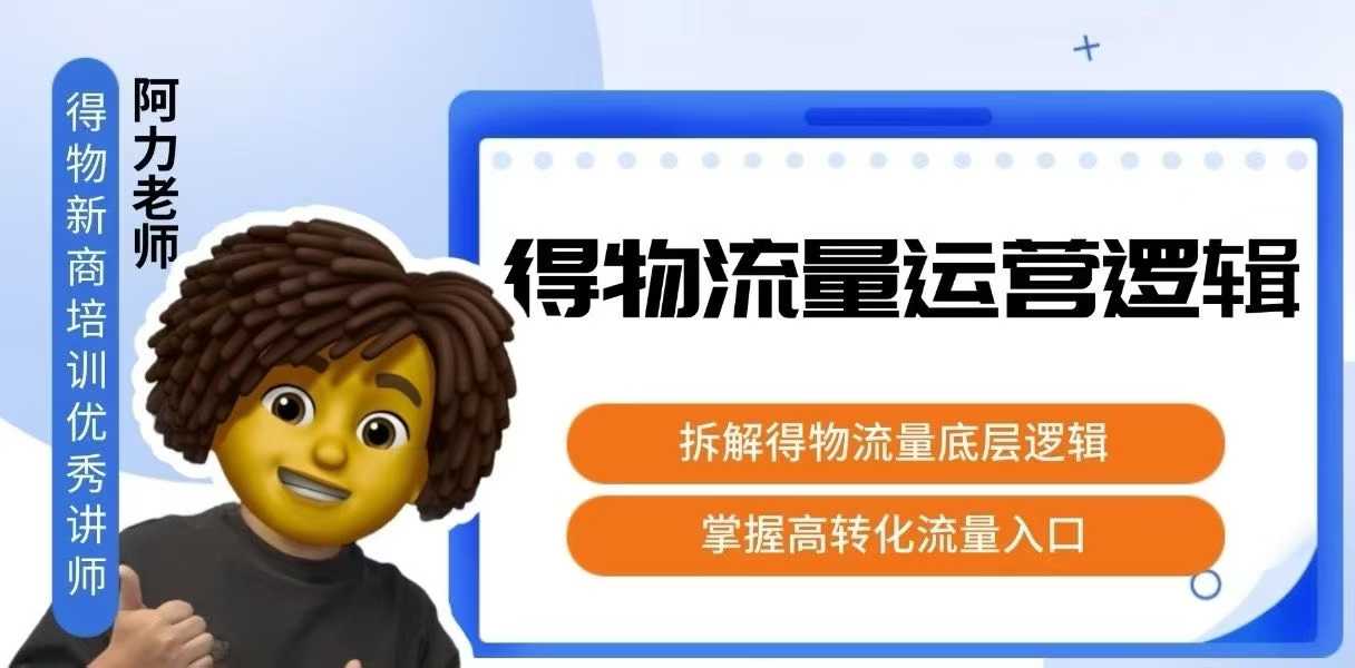 得物流量运营逻辑,拆解得物流量底层逻辑,掌握高转化入口-生财