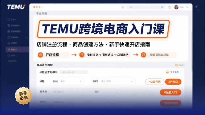 TEMU跨境电商入门课，店铺注册流程，商品创建方法，新手快速开店指南-生财