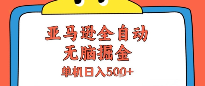 亚马逊全自动无脑掘金,无需人工,单机日入5张+【揭秘】-生财