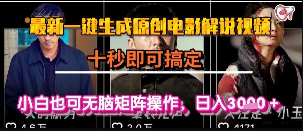最新一键生成原创电影解说视频，几秒即可搞定， 小白也可无脑矩阵操作，日入1k+【揭秘】-生财