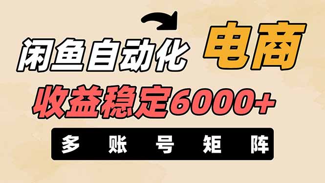 闲鱼自动化电商,月收益稳定6000+,零风险长期盈利【支持多账号矩阵布局】-生财