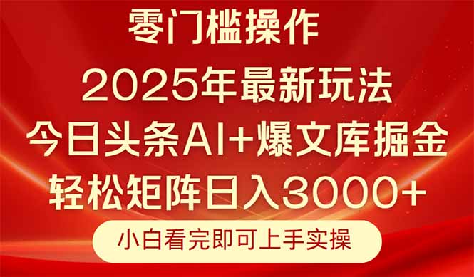 今日头条2025年最新玩法，思路简单，复制粘贴，轻松实现矩阵日入3000+-生财