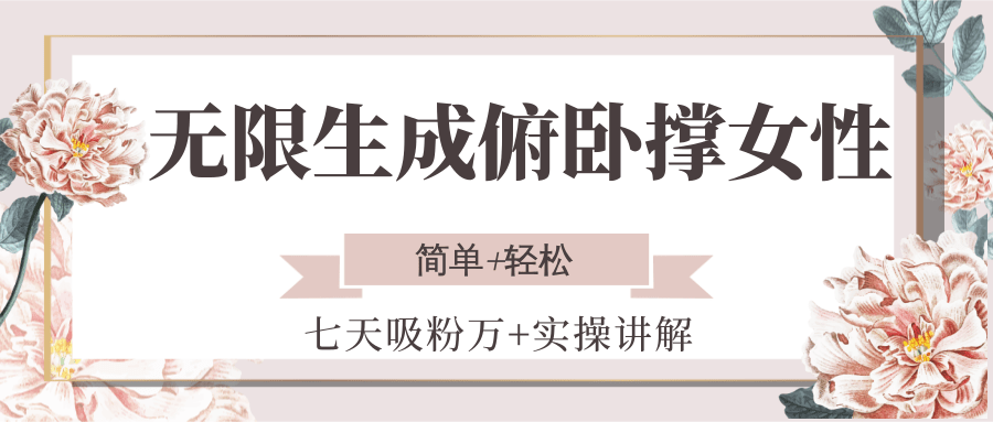 无限生成俯卧撑女性,七天吸粉万+实操讲解,简单+轻松-生财