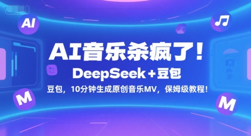 AI音乐杀疯了！DeepSeek+豆包，10分钟生成原创音乐MV，保姆级教程！-生财
