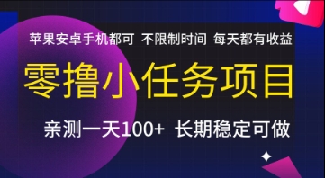 零撸小任务项目，苹果安卓手机都可以做，不限制时间，每天都有收益【揭秘】-生财