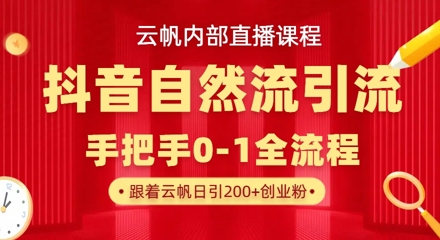 【云帆内部直播课】抖音最新自然模版引流玩法,单号单日引300+精准创业粉-生财