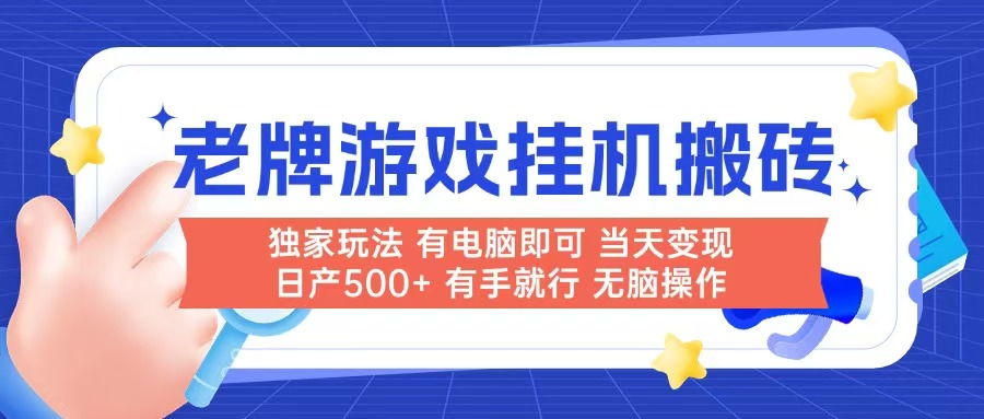 老牌游戏搬砖,非常简单,当天见收益 有电脑就可以做,无需人工日产500+-生财