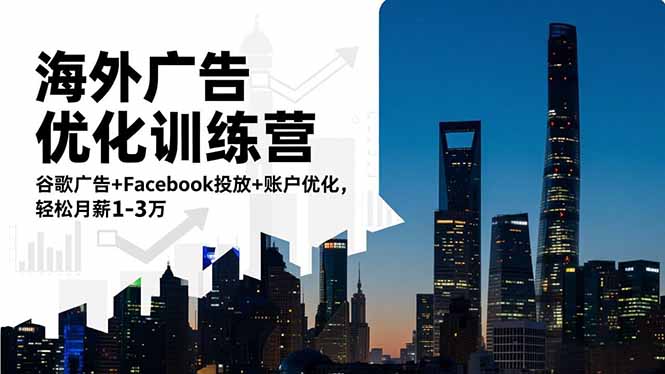 海外广告优化训练营:谷歌广告+Facebook投放+账户优化,轻松月薪1-3万-生财