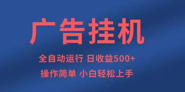 广告挂机,2025风口项目全新玩法,全自动500+项目-生财