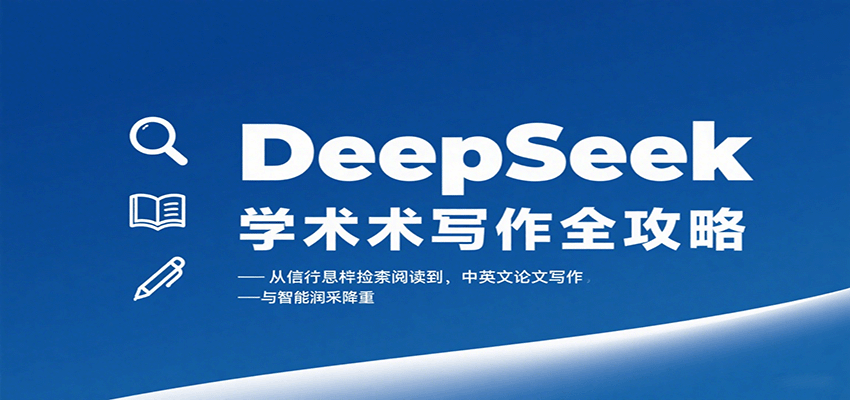 DeepSeek学术写作全攻略：从文献检索阅读到中英文论文写作与智能润色降重-生财