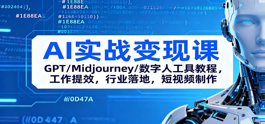 AI实战变现课：GPT/Midjourney/数字人工具教程，工作提效，行业落地，短视频制作-生财