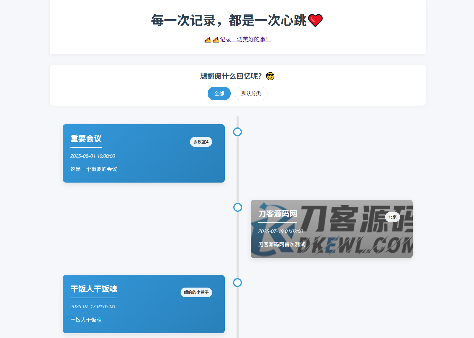 全开源个人事件记录系统源码/纪恋日时间回顾-生财