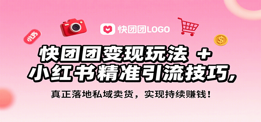 快团团变现玩法+小红书精准引流技巧,真正落地私域卖货,一年从0做到月入3万+-生财