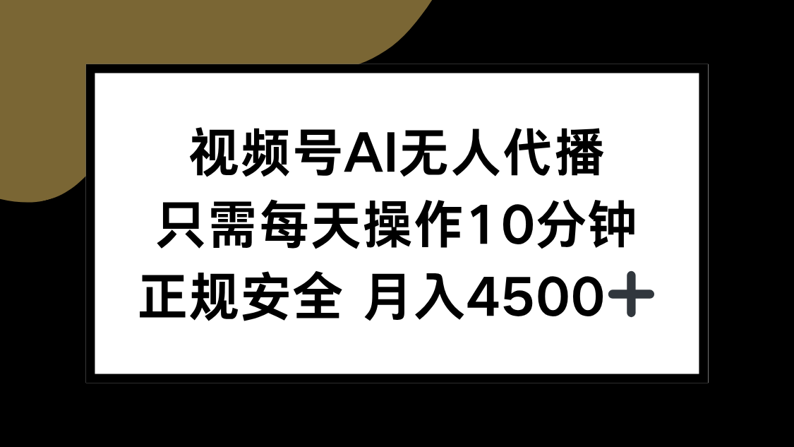 视频号AI无人代播,只需每天操作10分钟,正规安全,月入4500+-生财