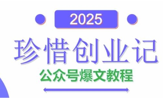 AI公众号爆文创作变现，2025公众号爆文教程(包含指令)-生财
